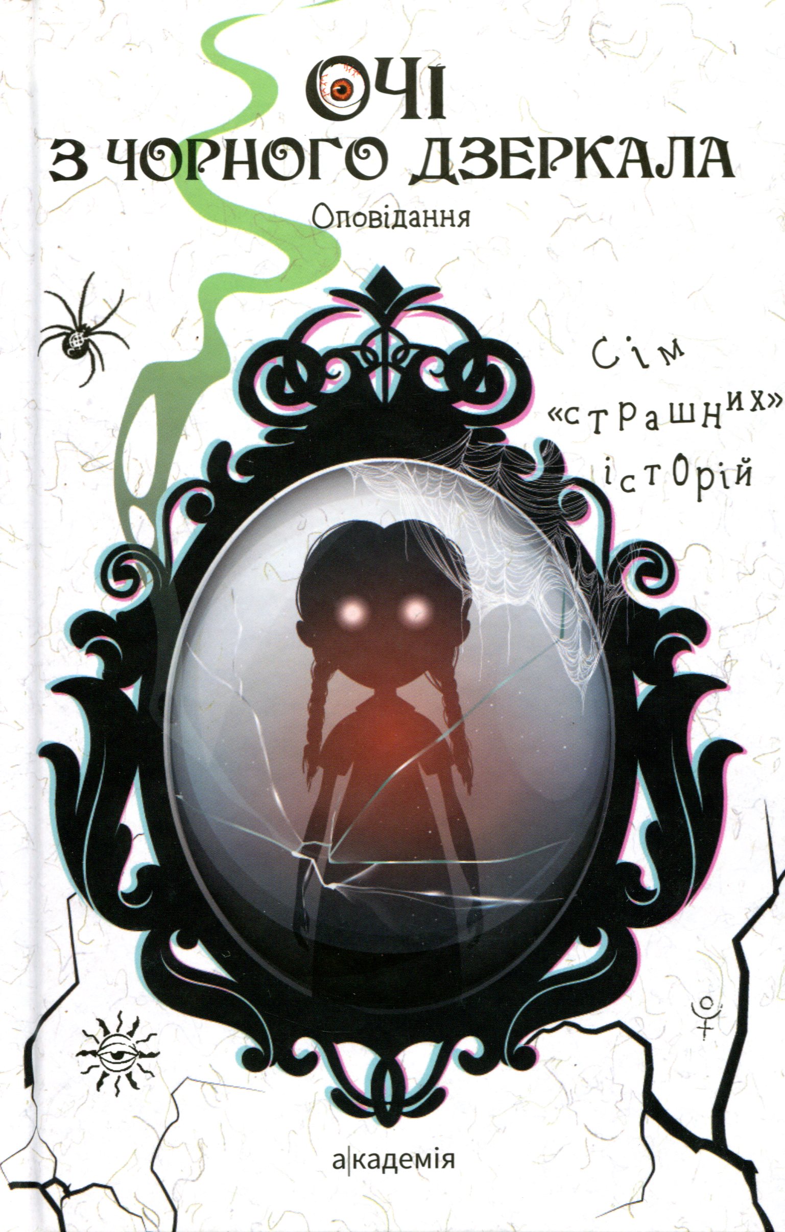 Очі з чорного дзеркала