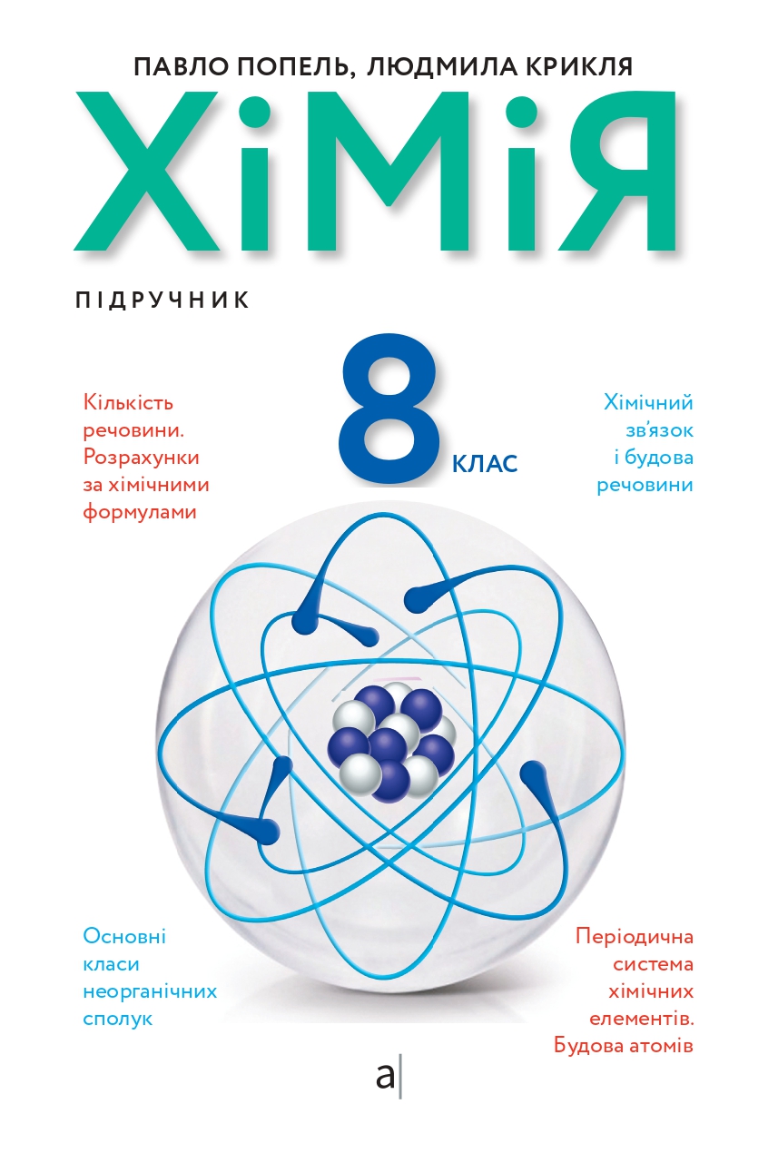 Хімія. 8 клас. Підручник