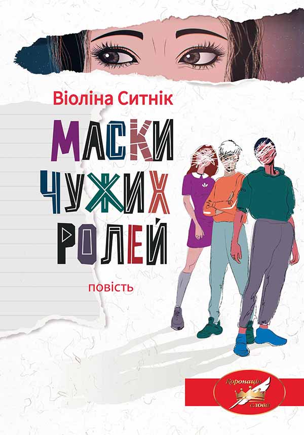 Маски чужих ролей