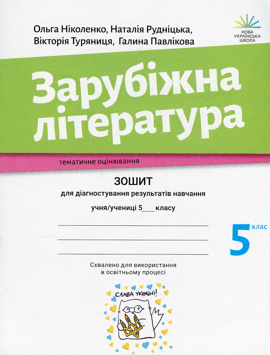 Зарубіжна література. Зошит для діагностування результатів навчання. 5 клас