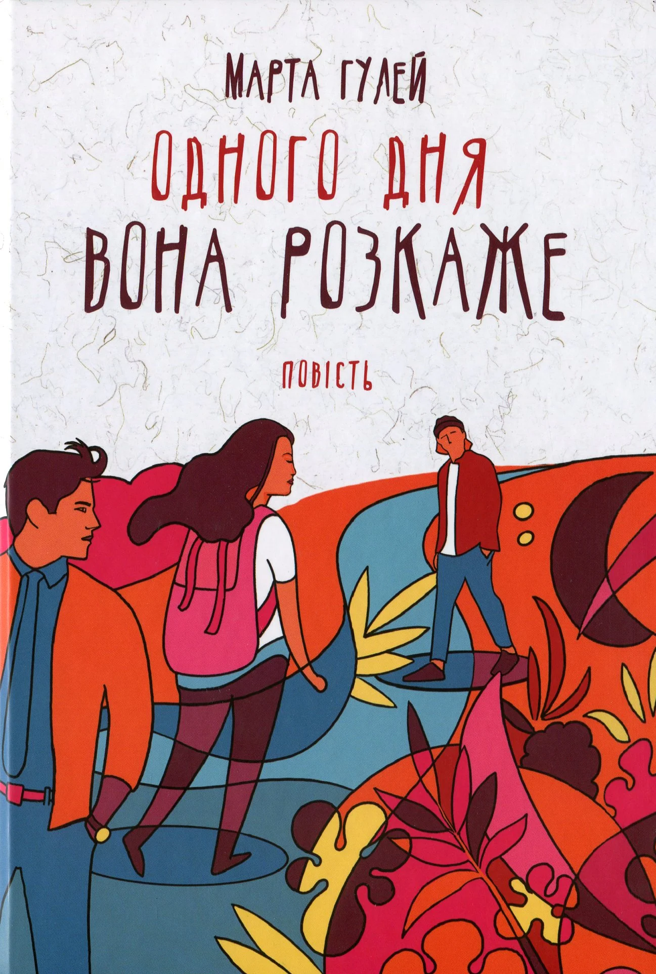 Одного дня вона розкаже