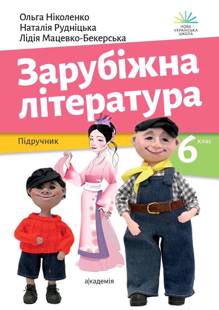 Зарубіжна література. 6 клас