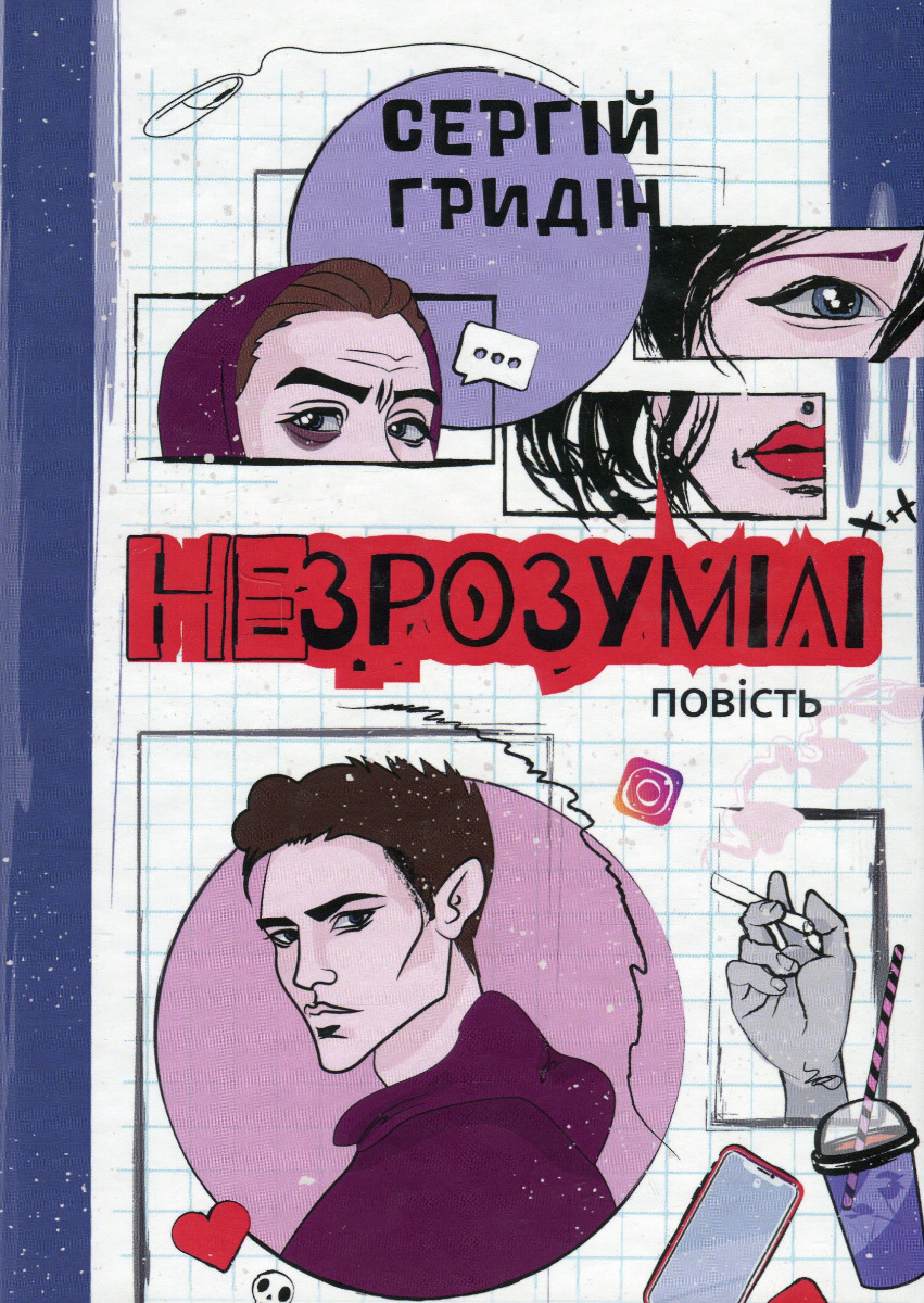 Незрозумілі 