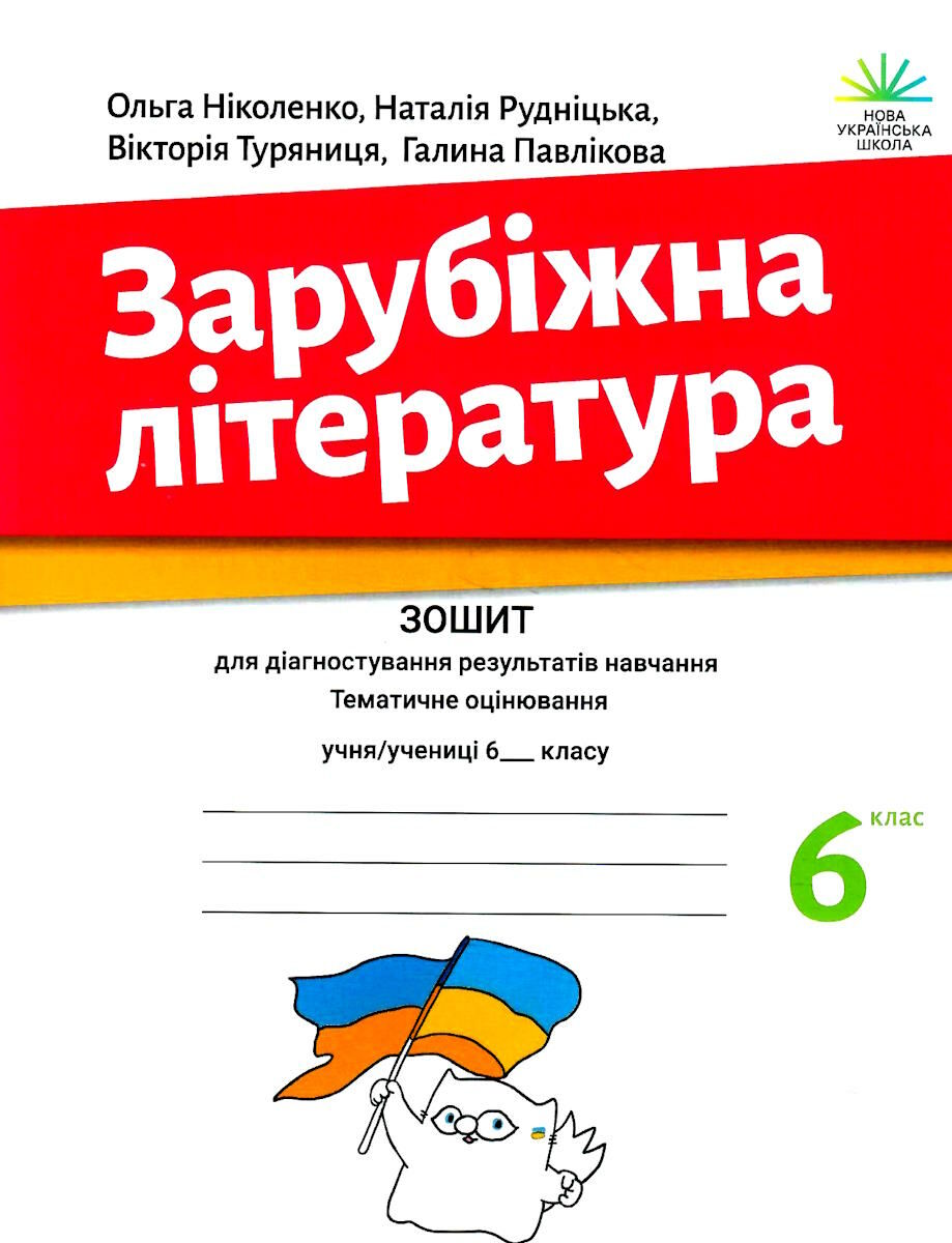Зарубіжна література. Зошит для діагностування результатів навчання. 6 клас