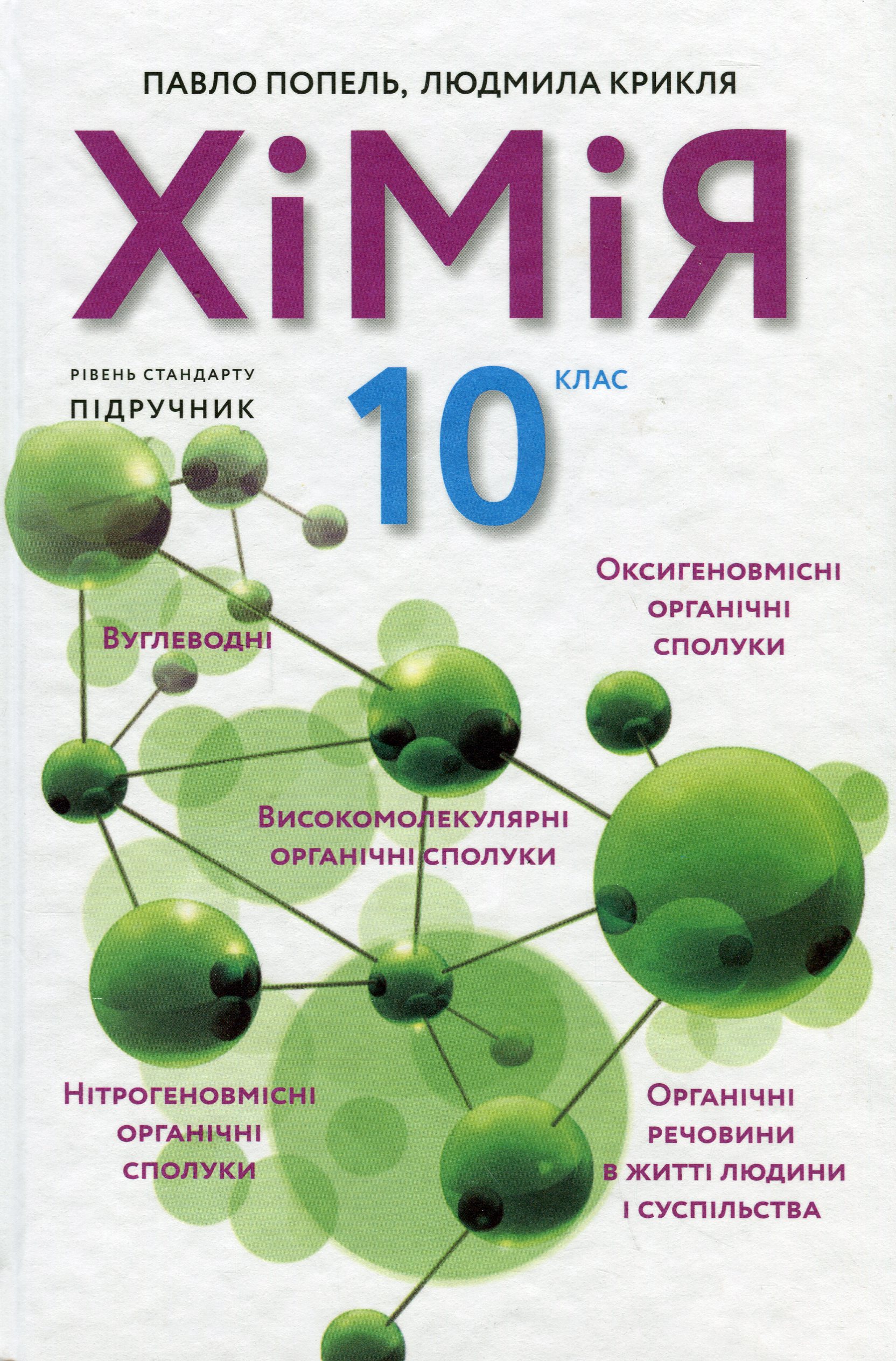 Хімія. Підручник. 10 клас. Рівень стандарту