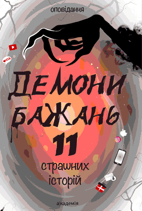 Демони бажань. 11 страшних історій