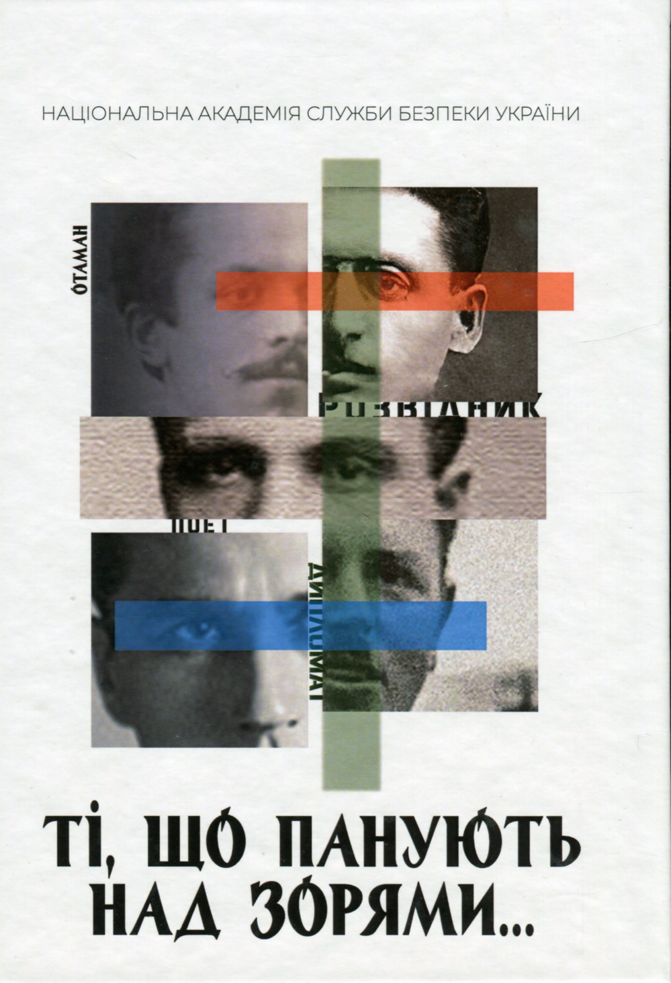 Ті, що панують над зорями. Книга 1: нарис