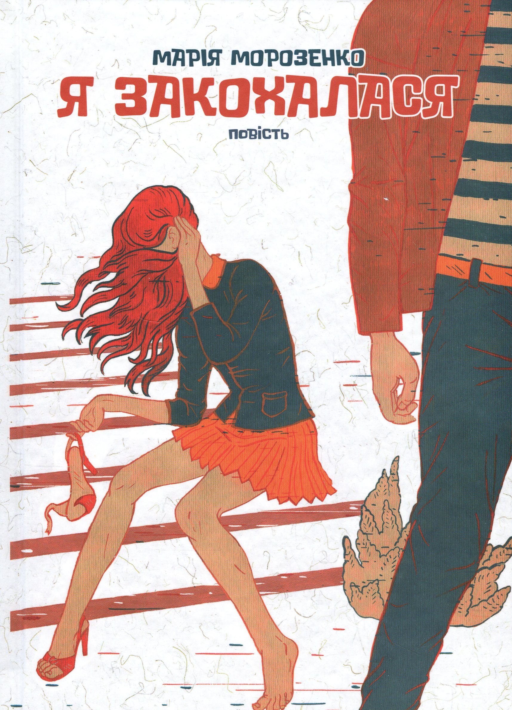 Я закохалася