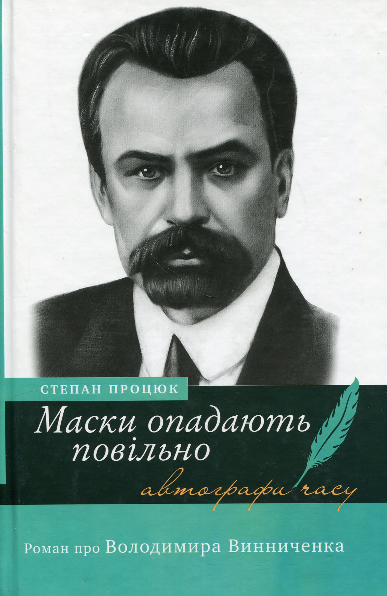 Маски опадають повільно. Роман про Володимира Винниченка