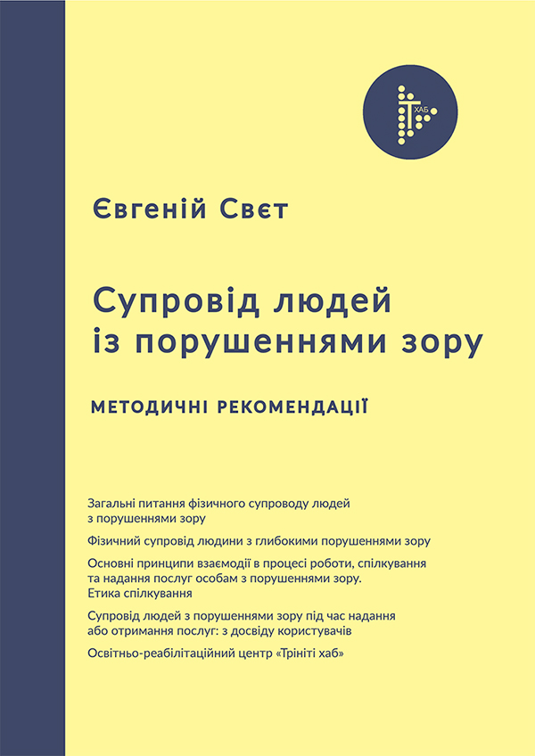 Супровід людей із порушеннями зору