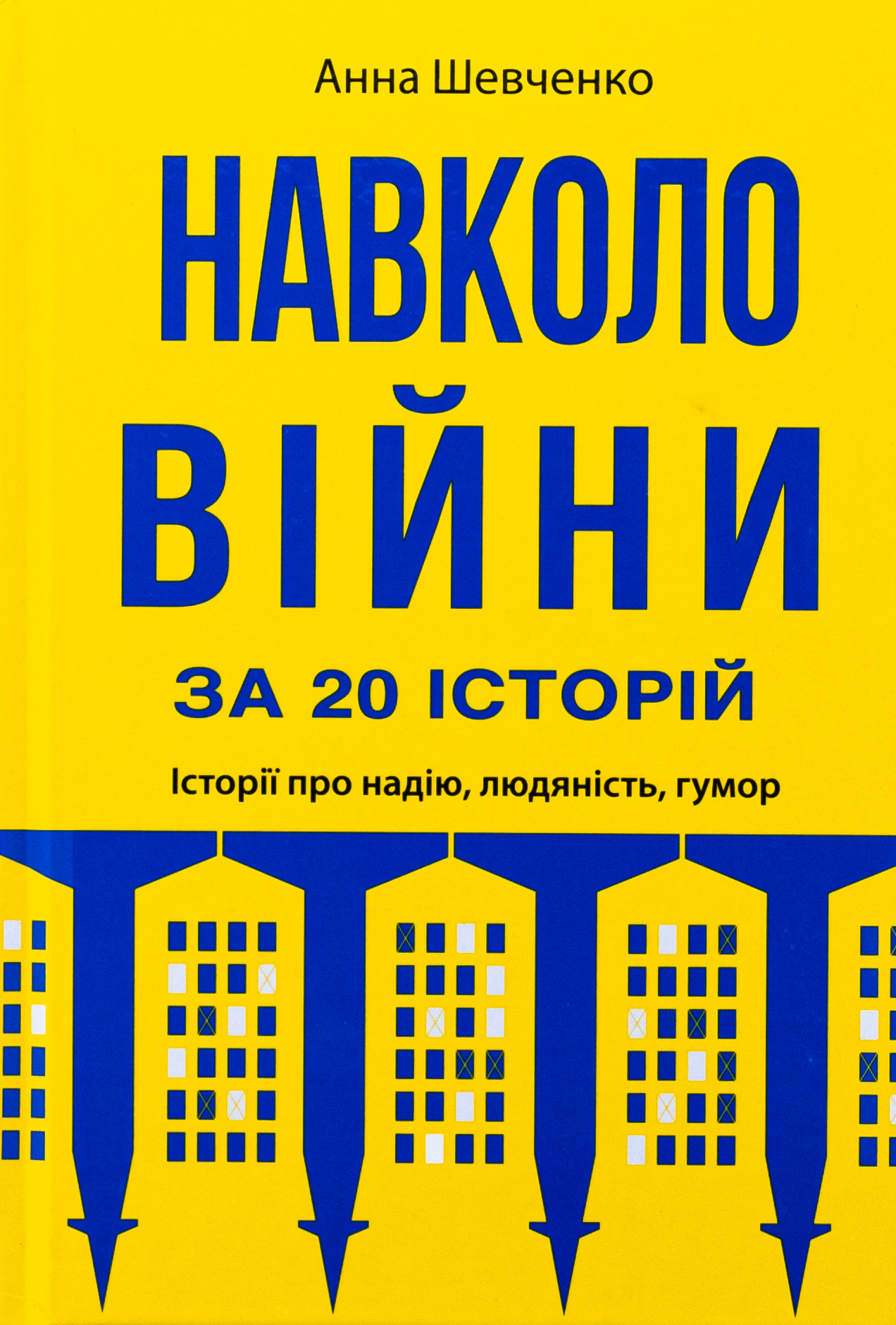 Навколо війни за 20 історій. Історії про надію, людяність, гумор