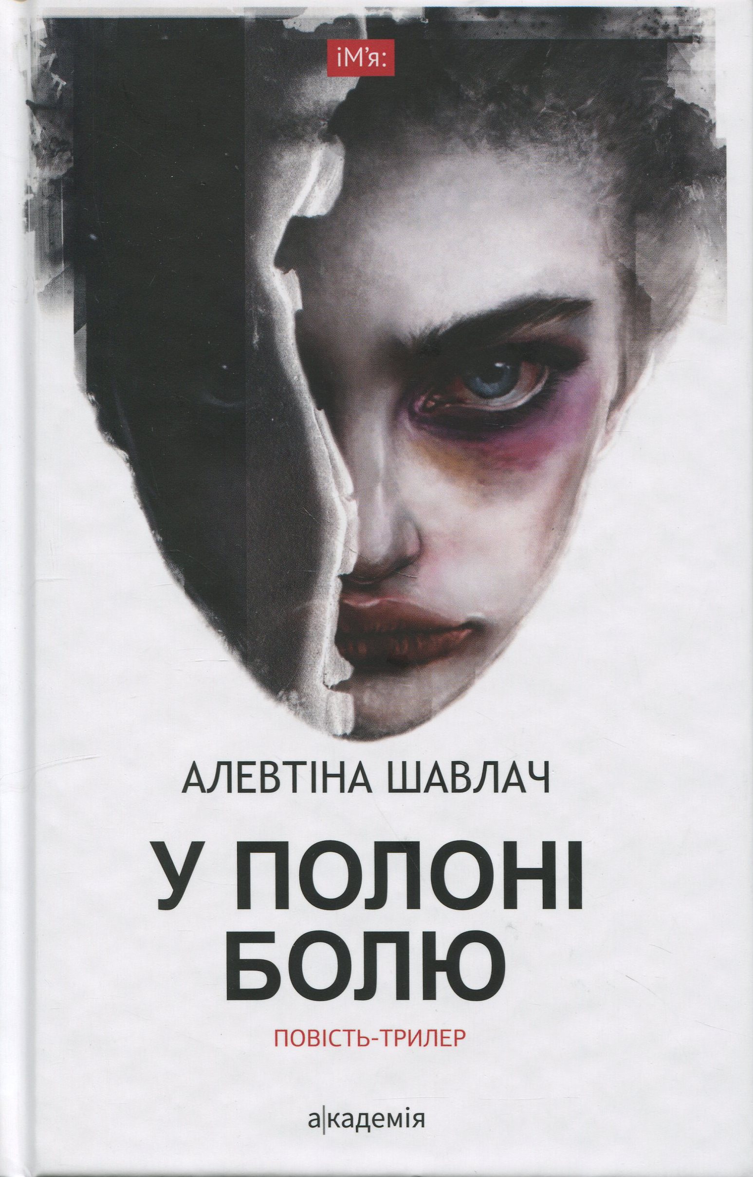 У полоні болю