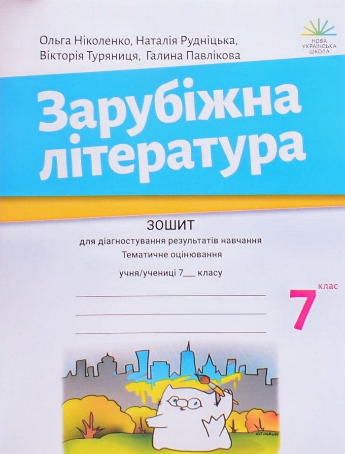 Зарубіжна література. 7 клас. Зошит для діагностування результатів навчання
