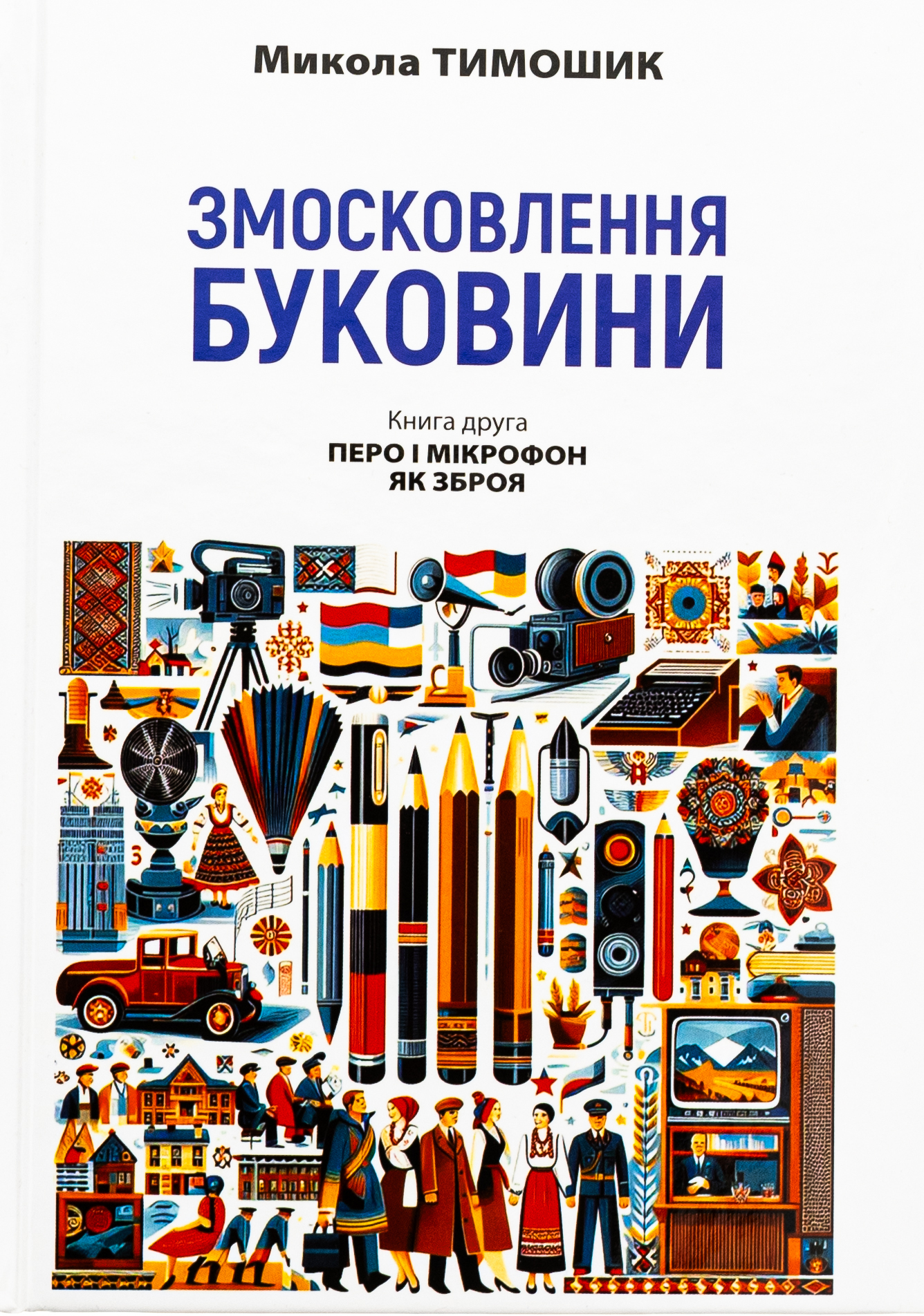Змосковлення Буковини. 1940–1990. Книга друга. Перо і мікрофон як зброя