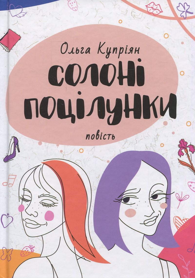 Солоні поцілунки