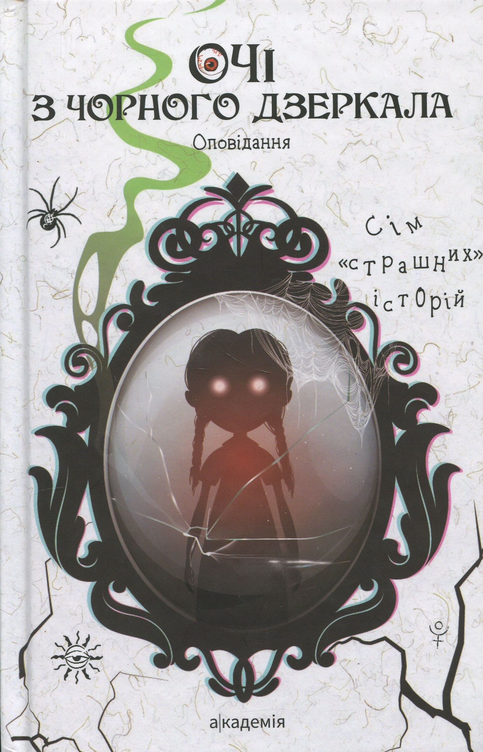 Очі з чорного дзеркала. Оповідання