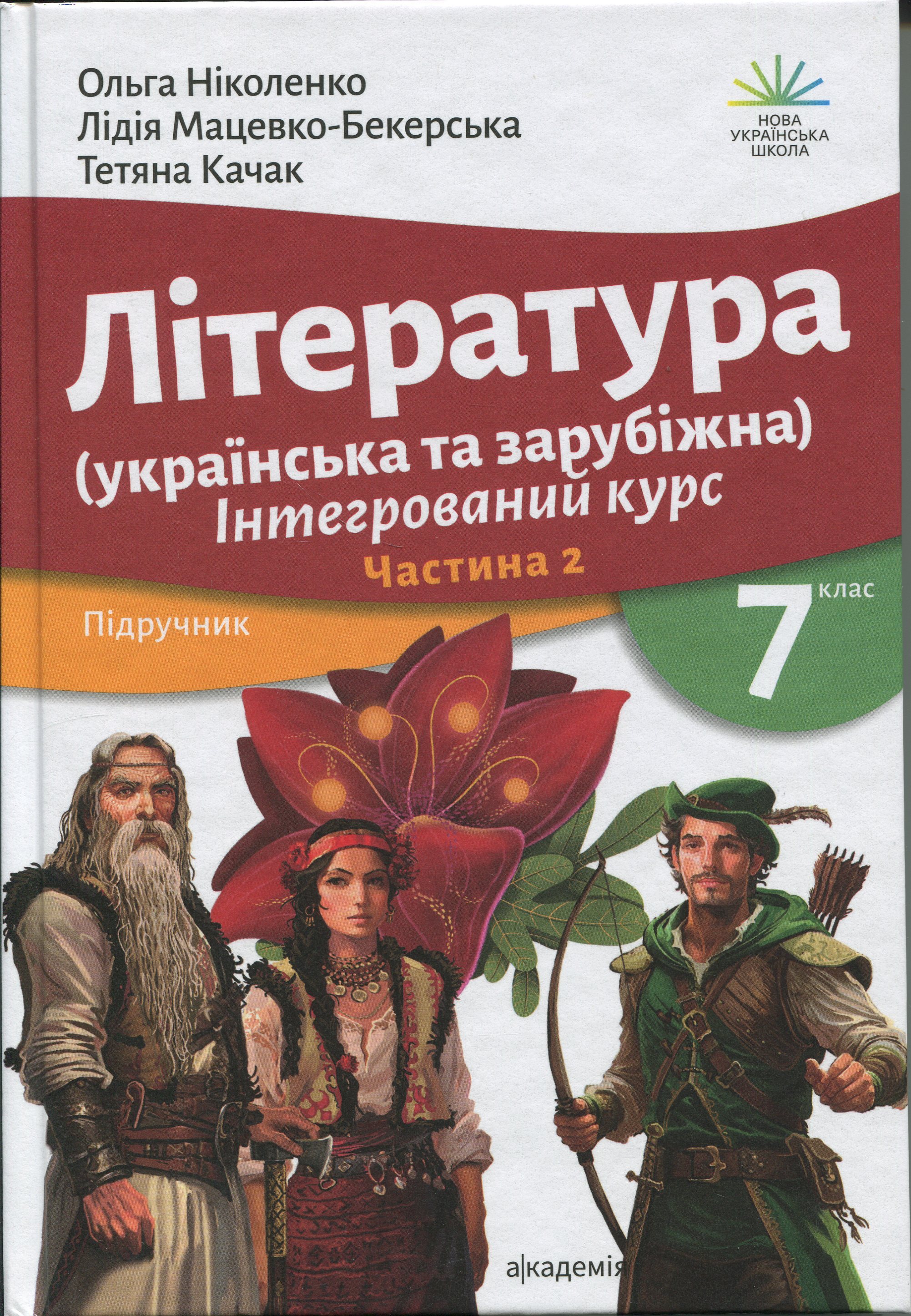 Література українська та зарубіжна (у 2-х частинах). 7 клас. Частина 2