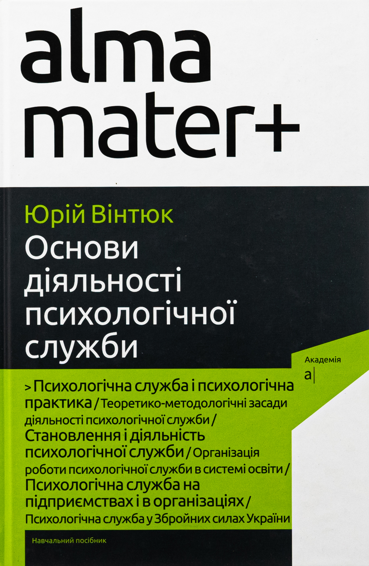 Основи діяльності психологічної служби
