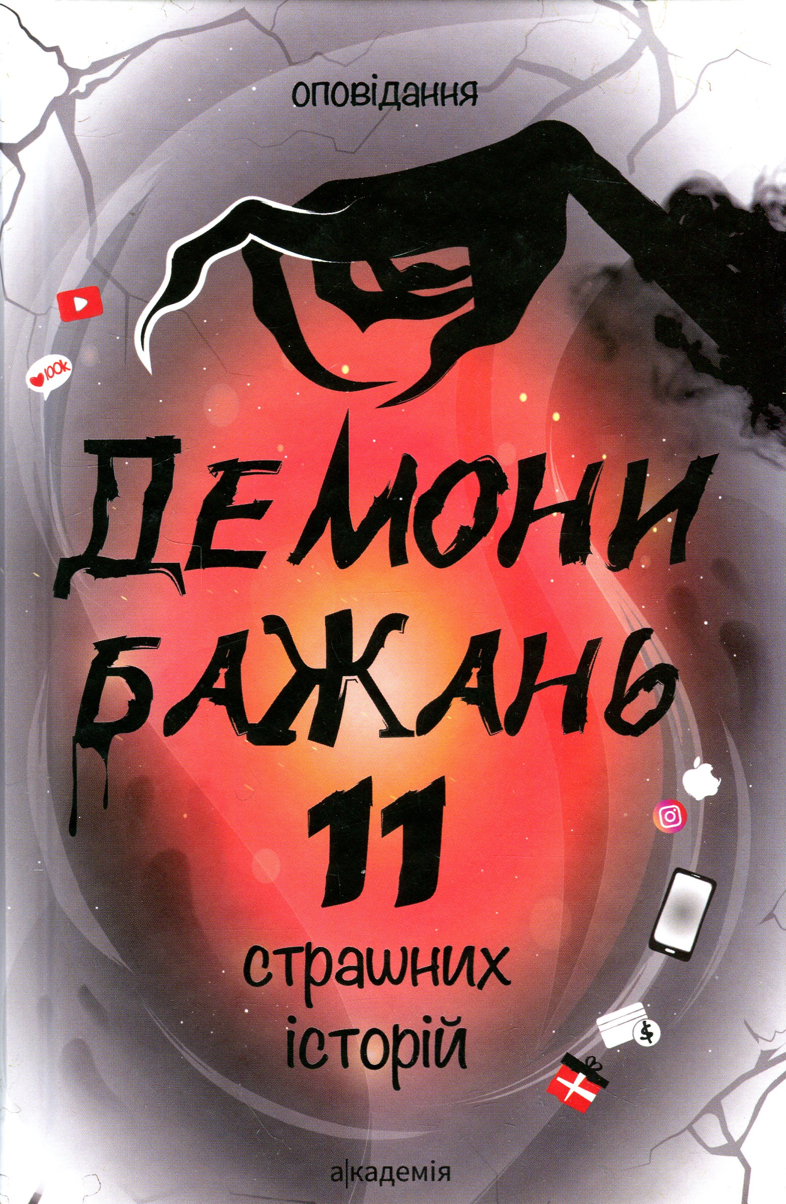 Демони бажань. 11 страшних історій