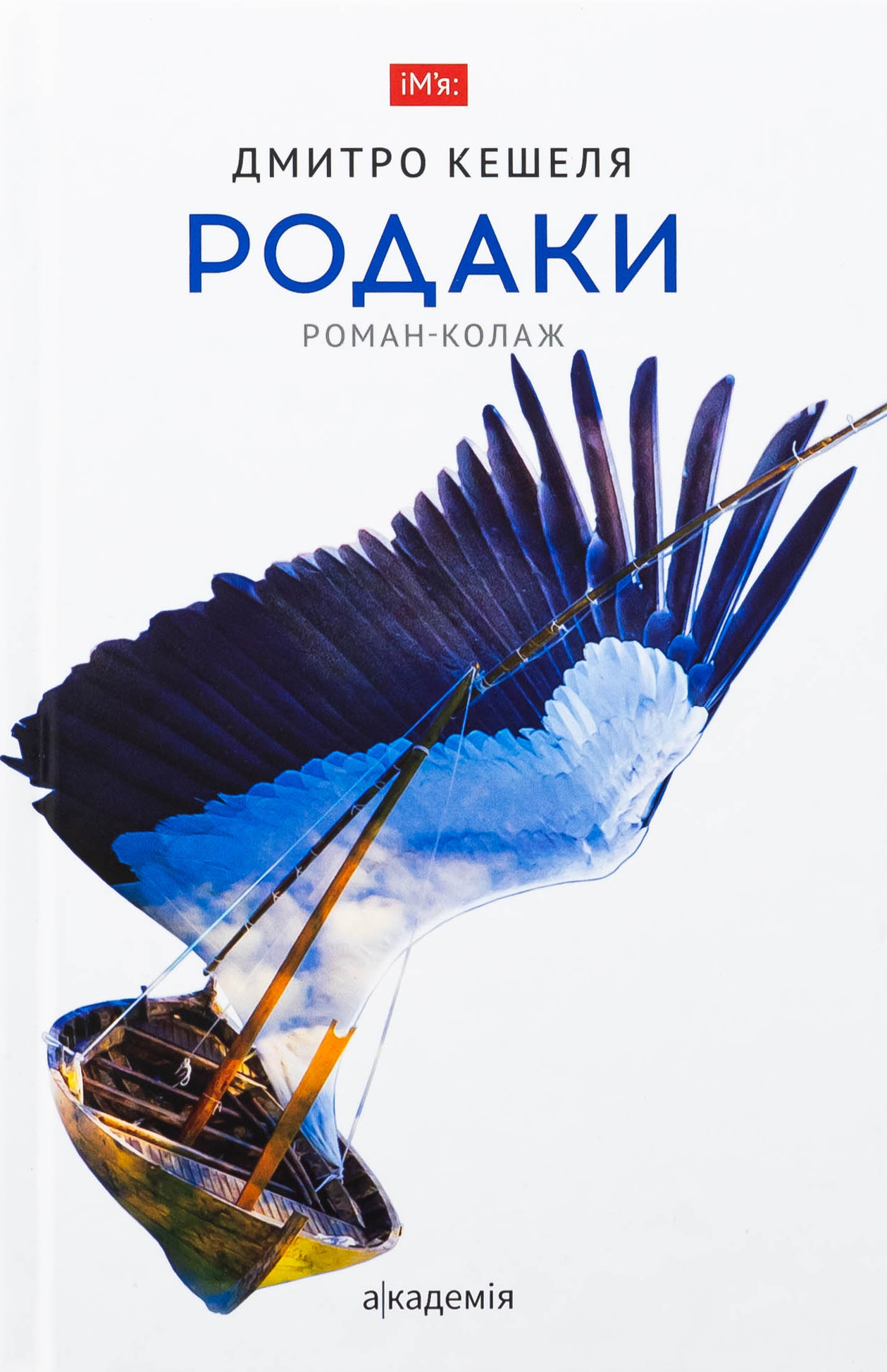 Родаки. Роман-колаж