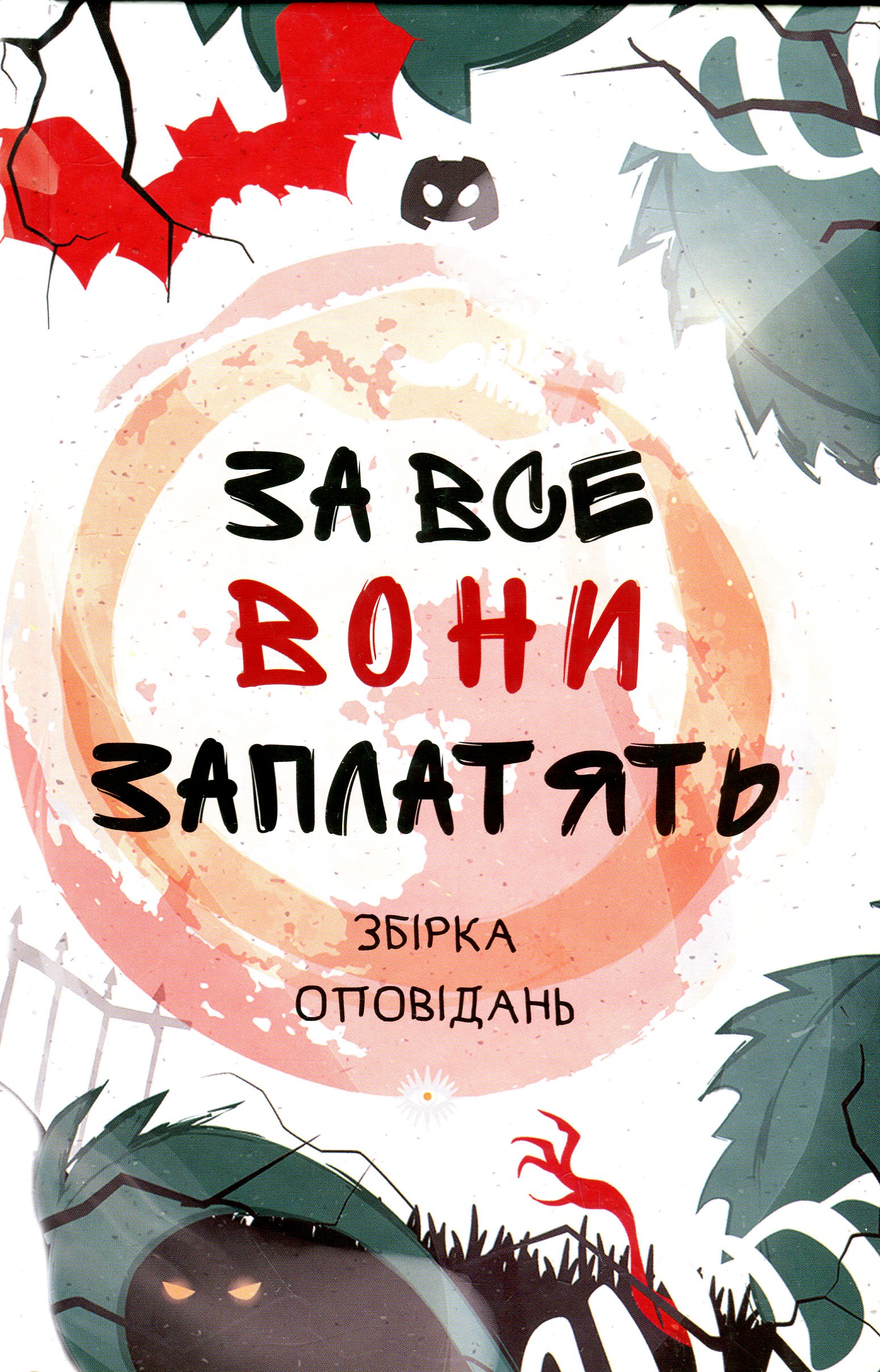 За все вони заплатять. Збірка оповідань