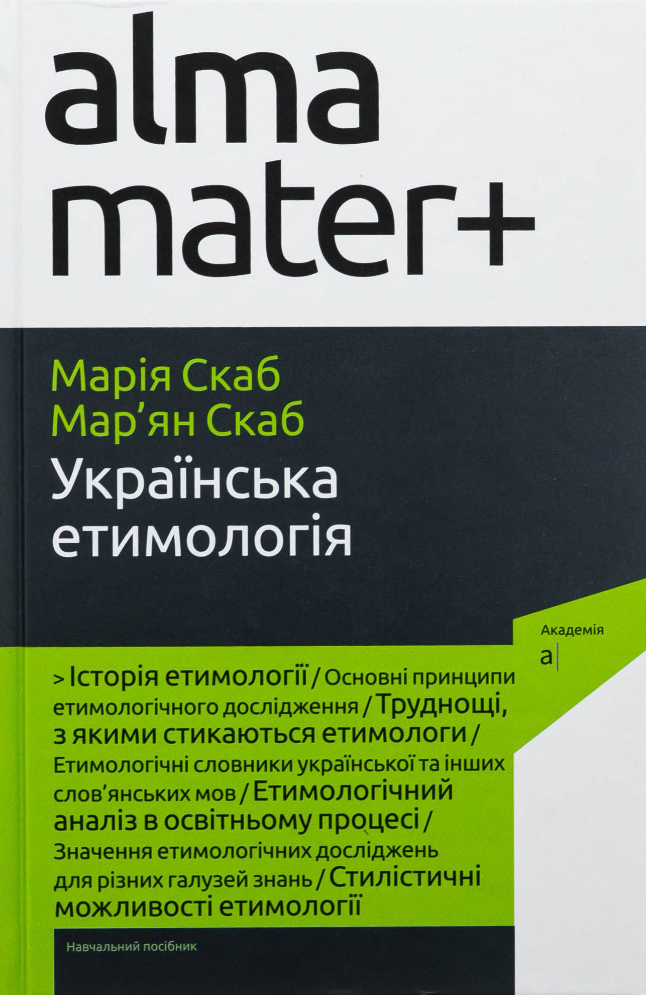 Українська етимологія