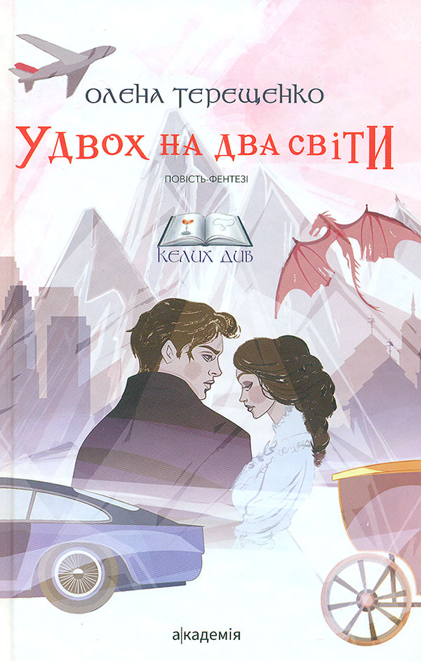 Удвох на два світи