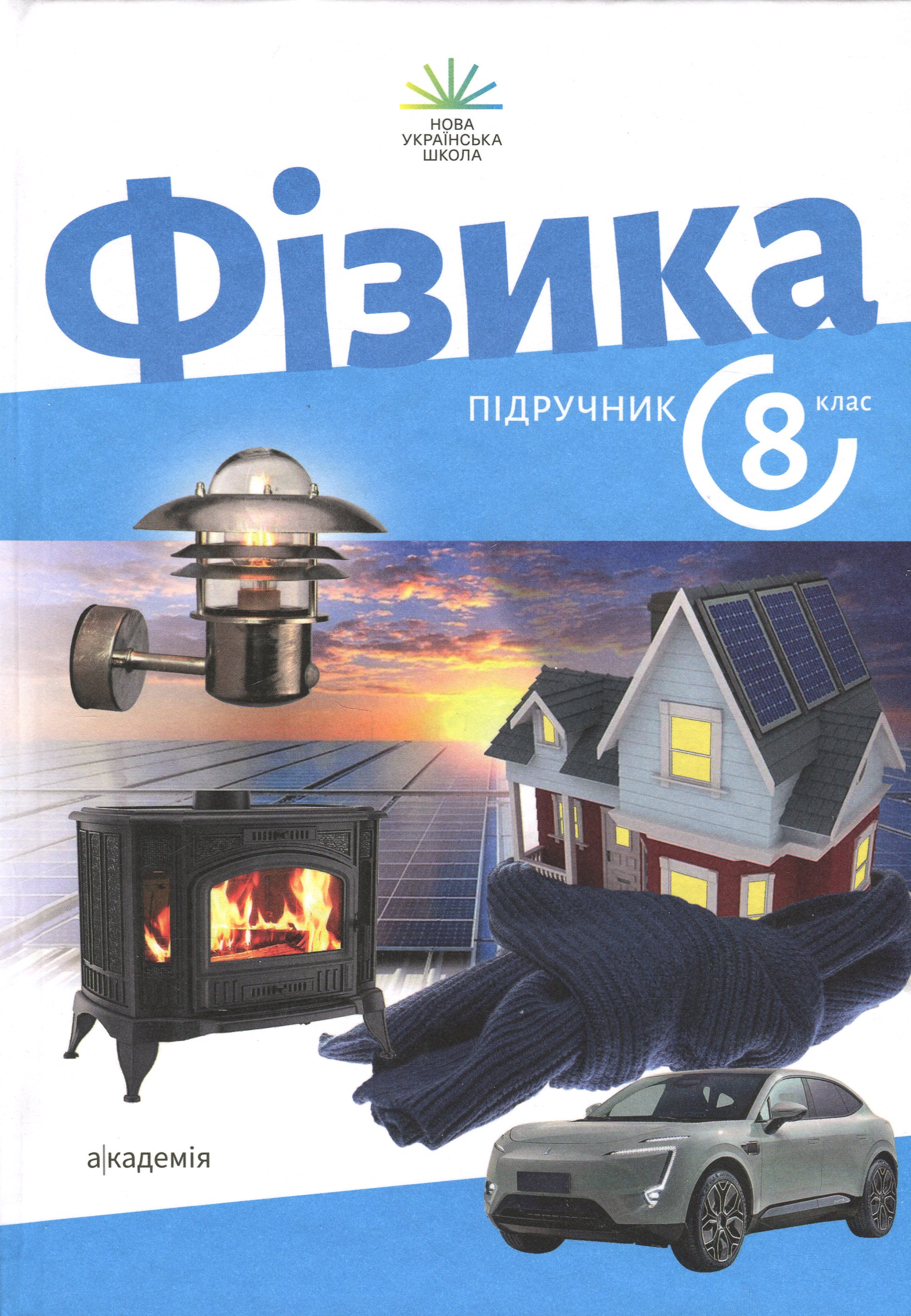 Фізика. 8 клас