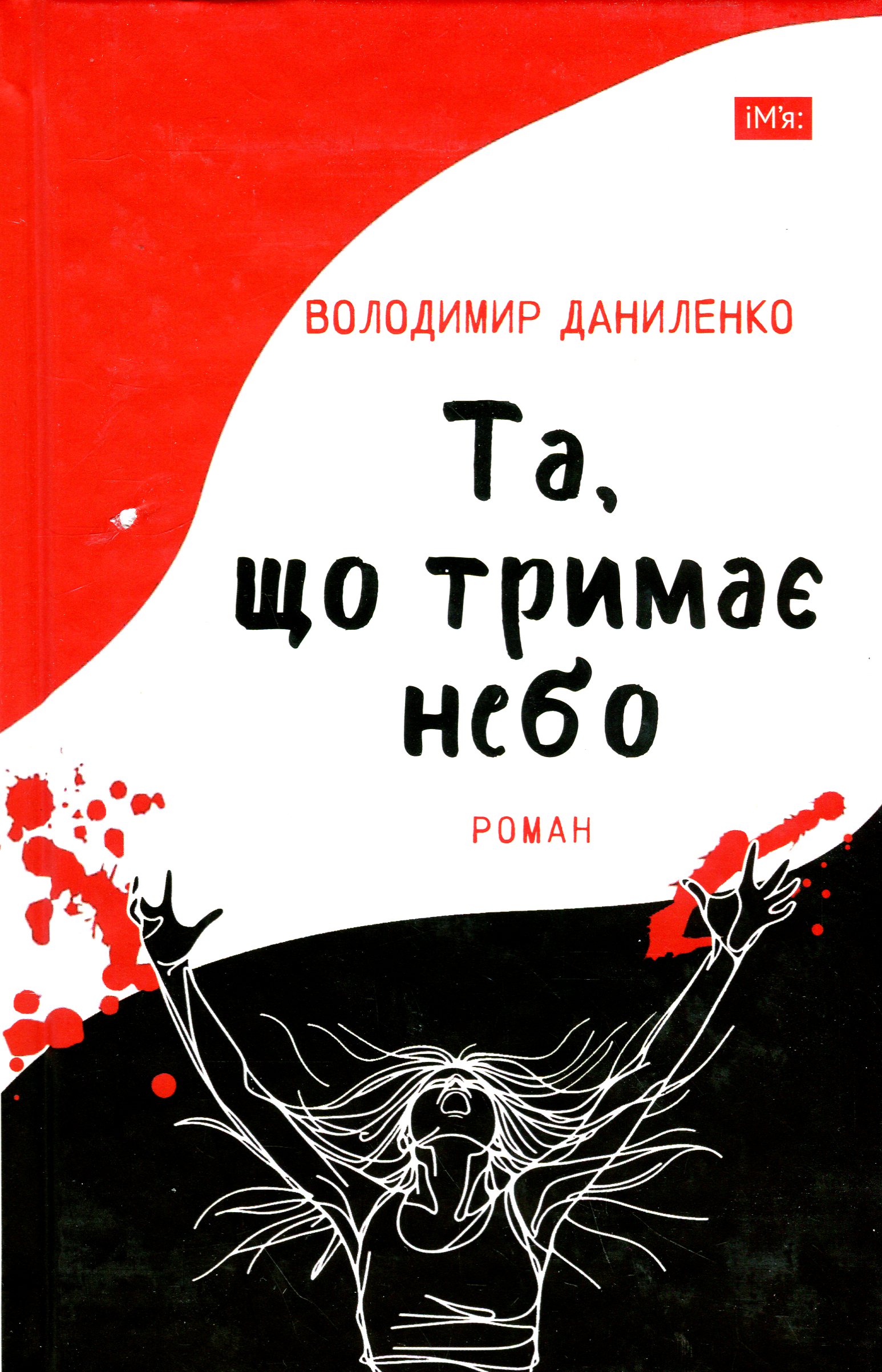 Та, що тримає небо