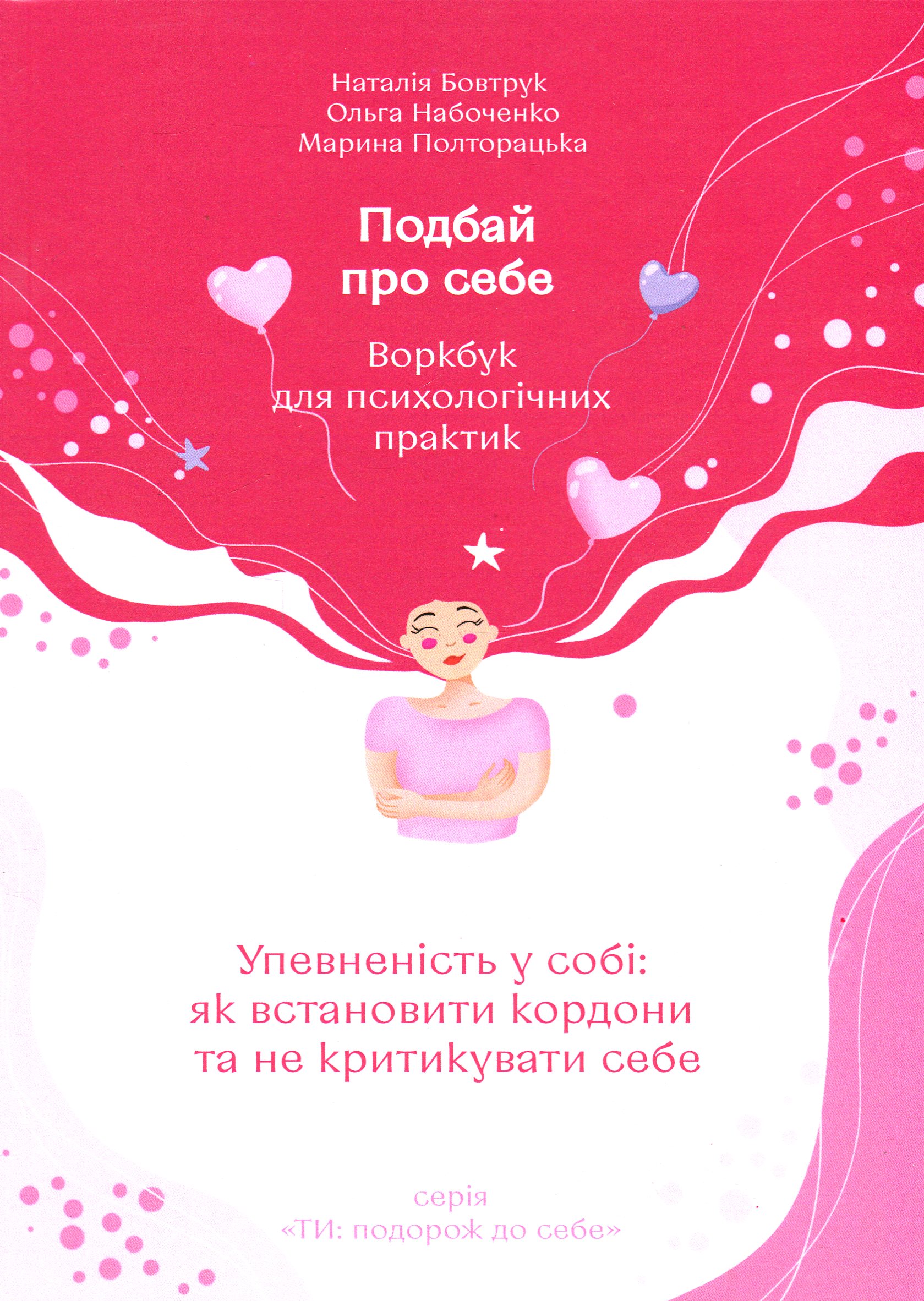 Подбай про себе. Частина 1. Упевненість у собі. Як встановити кордони та не критикувати себе