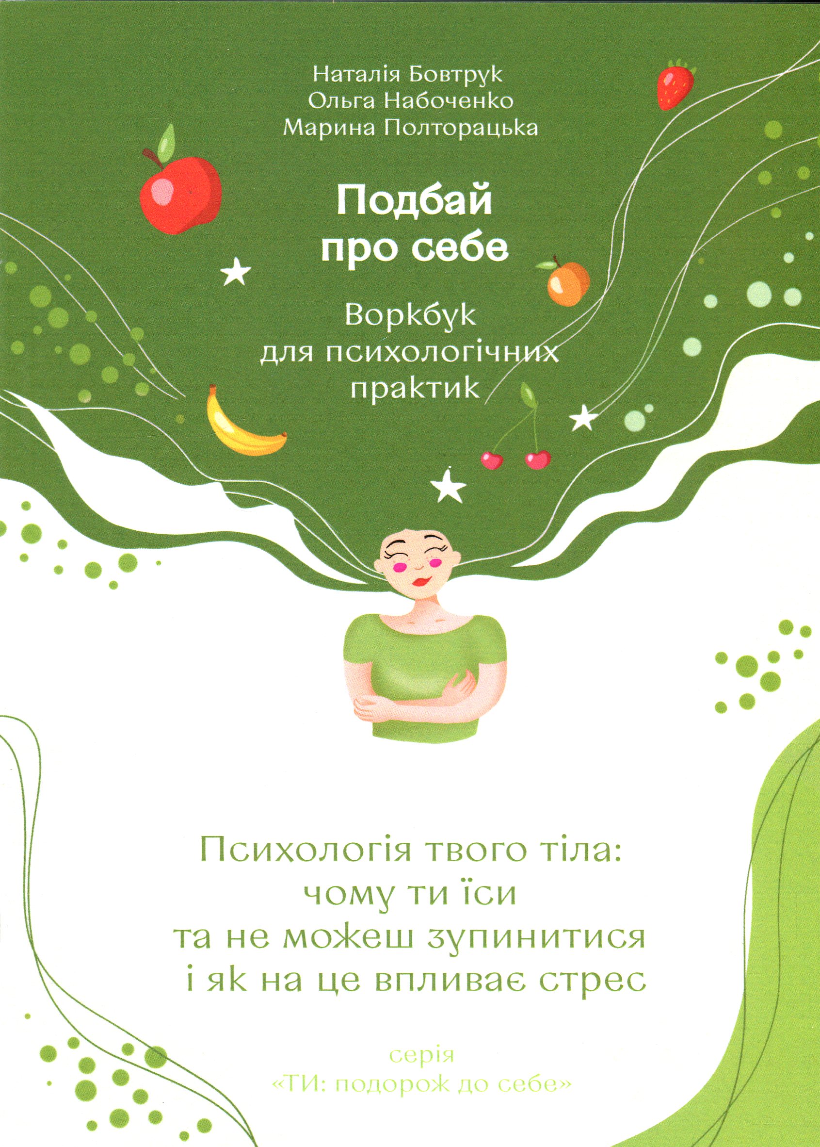 Подбай про себе. Частина 2. Психологія твого тіла. Чому ти їси та не можеш зупинитися і як на це впливає стрес