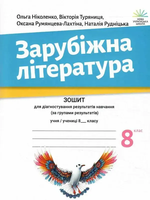 Зарубіжна література. 8 клас. Зошит для діагностування результатів навчання