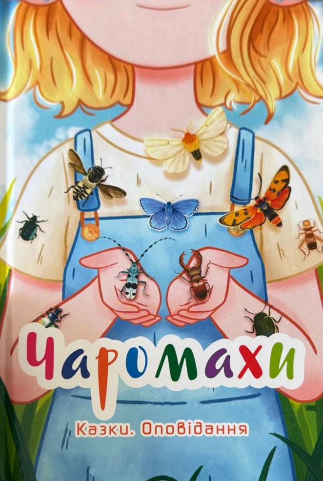 Чаромахи. Казки. Оповідання