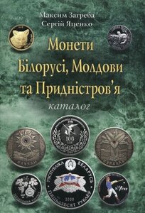 Монети Білорусі, Молдови та Придністров'я