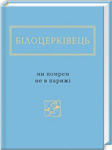 Ми помрем не в Парижі