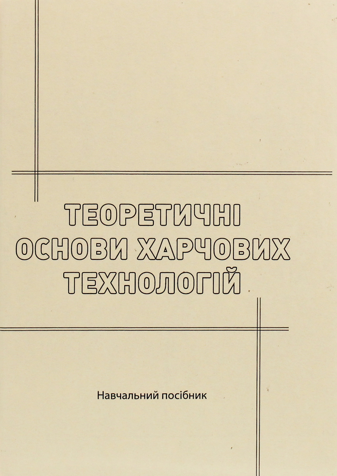 Теоретичні основи харчових технологій