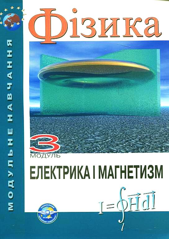 Фізика. Модуль 3. Електрика і магнетизм