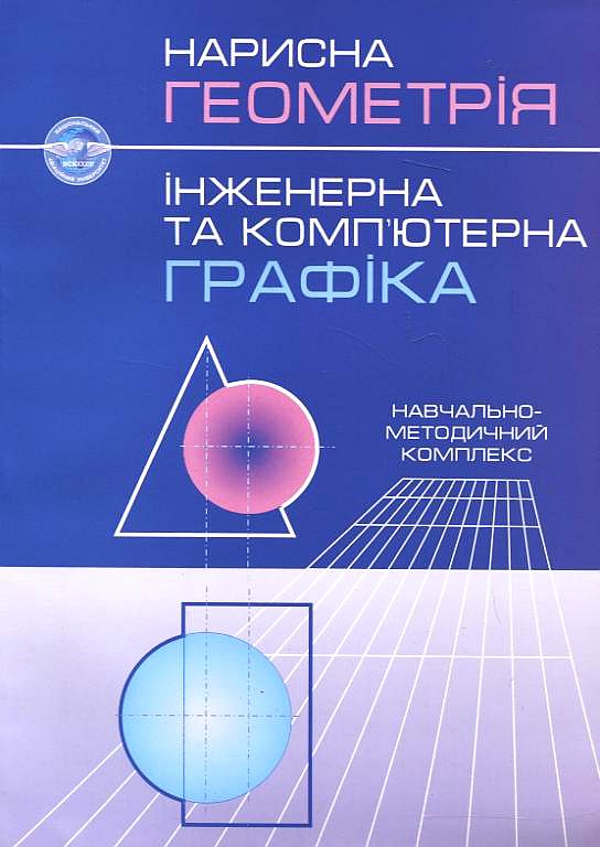 Нарисна геометрія. Інженерна та комп'ютерна графіка