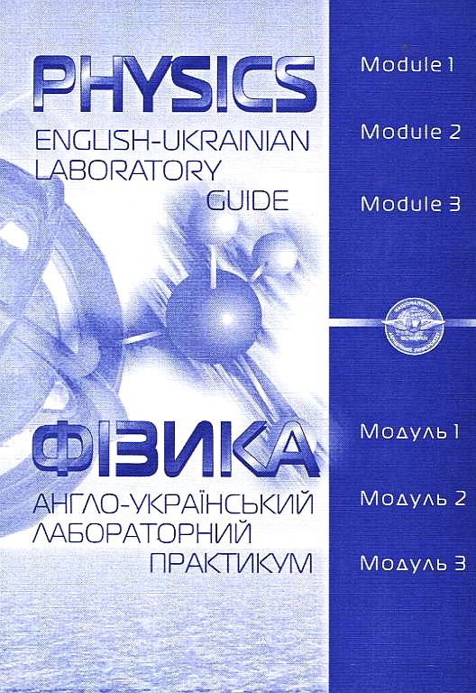 Physics. English-Ukrainian laboratory guide / Фізика. Англо-український лабораторний практикум