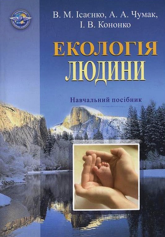 Екологія людини