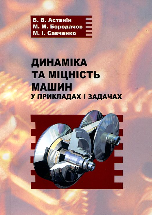Динаміка та міцність машин у прикладах і задачах