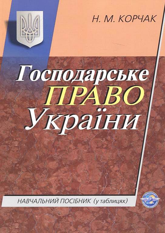 Господарське право України