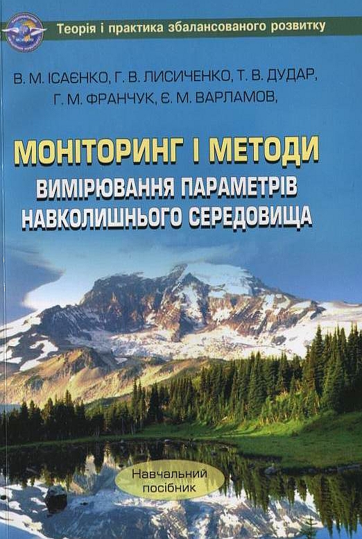 Моніторинг і методи вимірювання параметрів навколишнього середовища