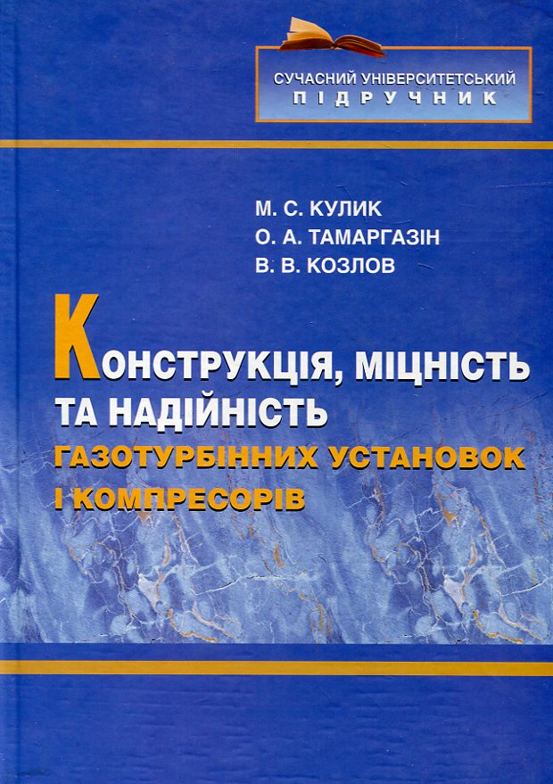 Конструкція, міцність та надійність газотурбінних установок і компресорів