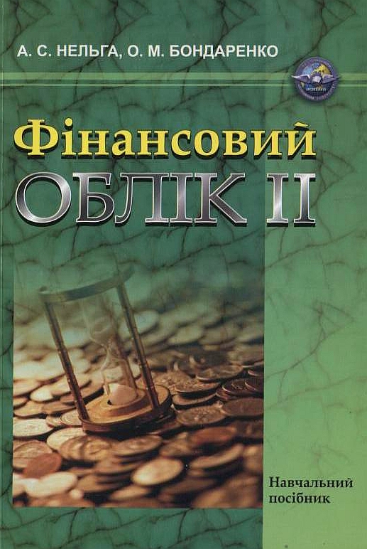 Фінансовий облік ІІ