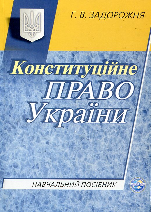Конституційне право України. Навчальний посібник