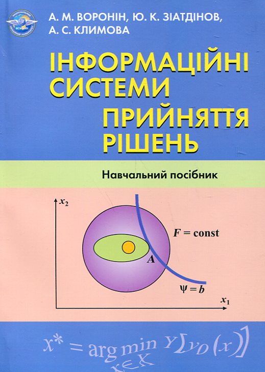 Інформаційні системи прийняття рішень