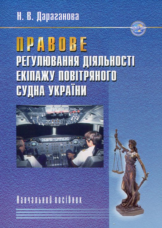 Правове регулювання діяльності екіпажу повітряного судна України