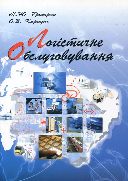 Логістичне обслуговування