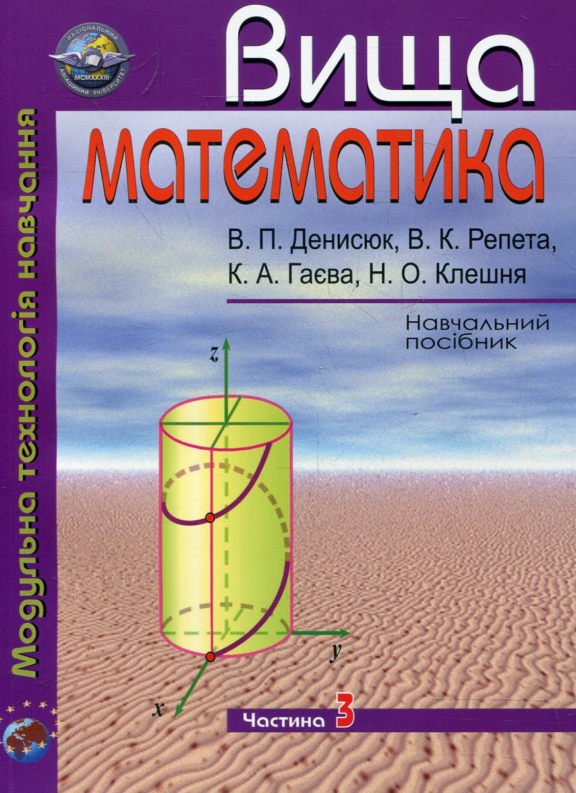 Вища математика. Модульна технологія навчання. У 4 частинах. Частина 3